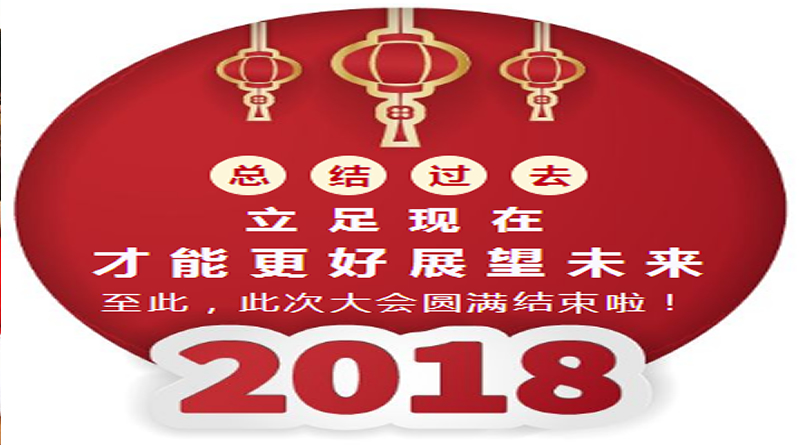 华成理工2018年期末总结和安全教育大会