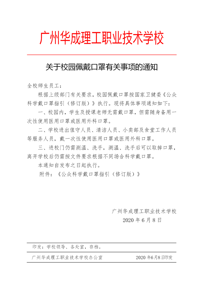 关于校园佩戴口罩有关事项的通知