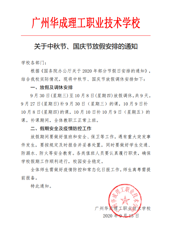 华成理工|国庆，中秋今年我们如何安排？