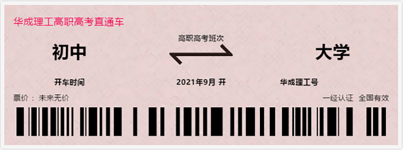 不上高中？你离大学还差一张华成高职高考班的车票