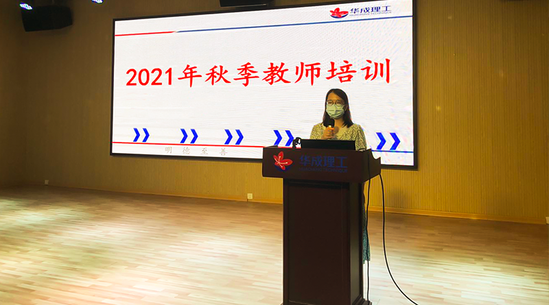 2021年秋季开学华成理工教师培训