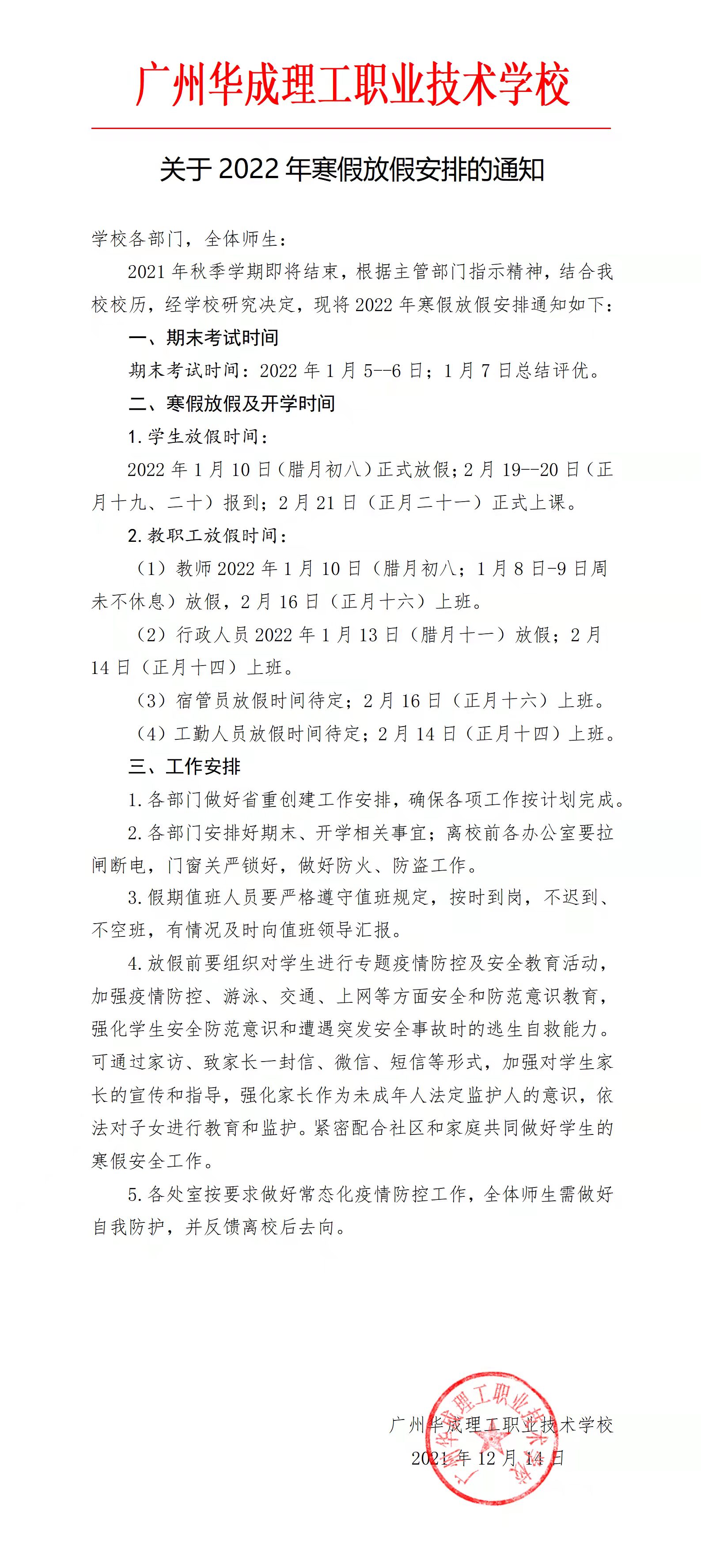 华成理工关于2022年寒假放假安排的通知