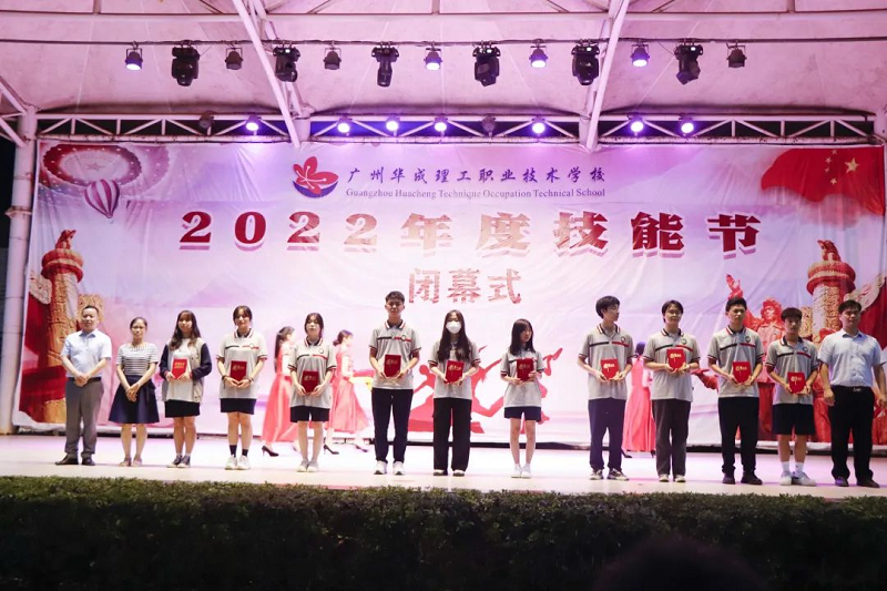 华成职校2022技能节闭幕式.png