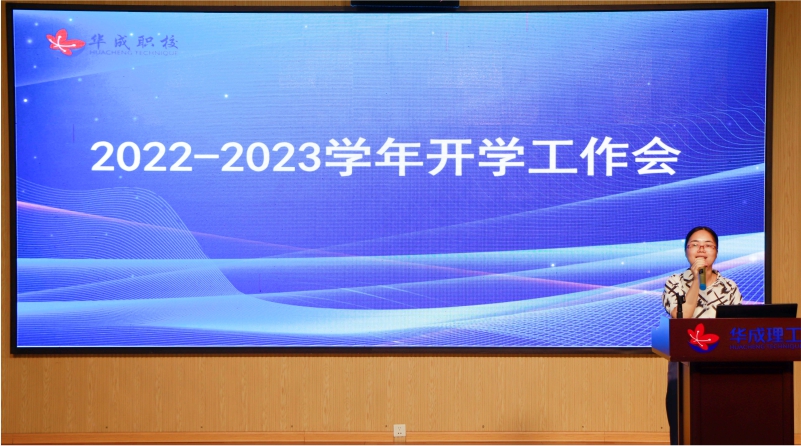 华成职校2022开学工作会.jpg